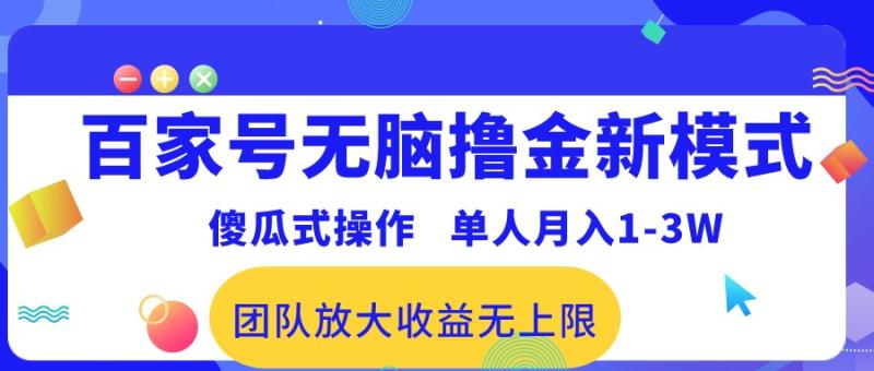 图片[1]-（10529期）百家号无脑撸金新模式，傻瓜式操作，单人月入1-3万！团队放大收益无上限！-蛙蛙资源网