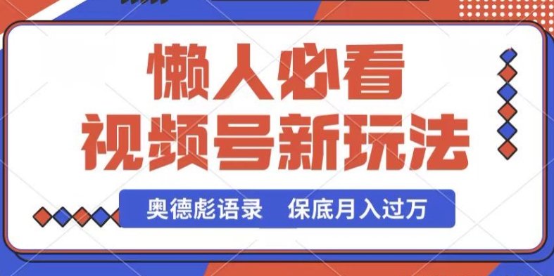 图片[1]-视频号新玩法，奥德彪语录，视频制作简单，流量也不错，保底月入过W-蛙蛙资源网