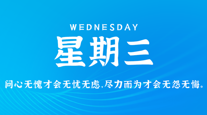 5月15日，星期三，在这里每天60秒读懂世界！
