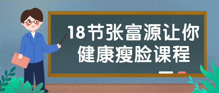 图片[1]-18节张富源让你健康瘦脸课程-蛙蛙资源网