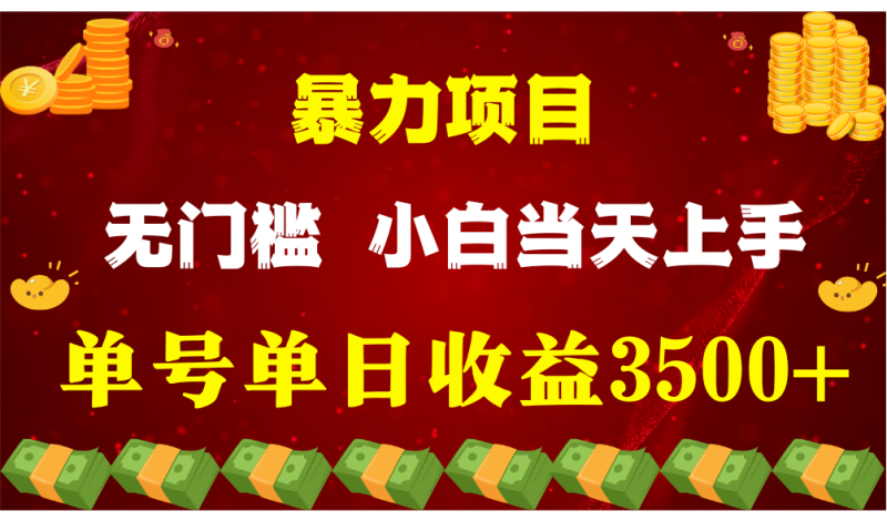 图片[1]-闷声发财项目，一天收益至少3500+，相信我，能赚钱和会赚钱根本不是一回事-蛙蛙资源网