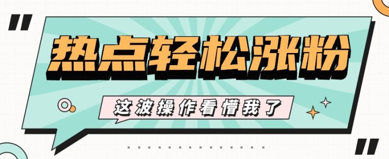 利用热点蹭流量玩法，小红书一张图片点赞评论上万，涨粉过千【视频教程】