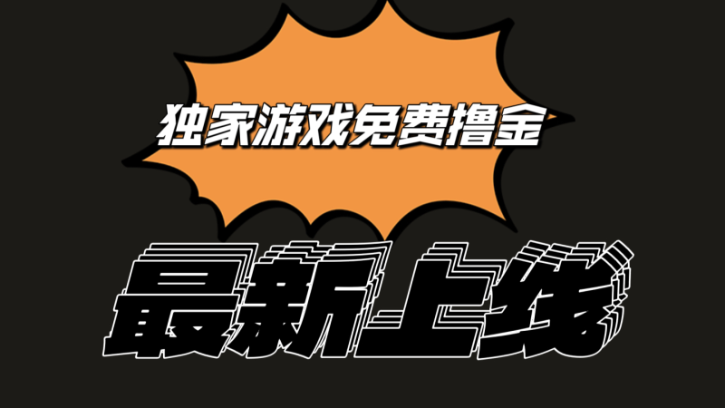 独家游戏撸金简单操作易上手，提现方便快捷!一个账号最少收入133.1元-1