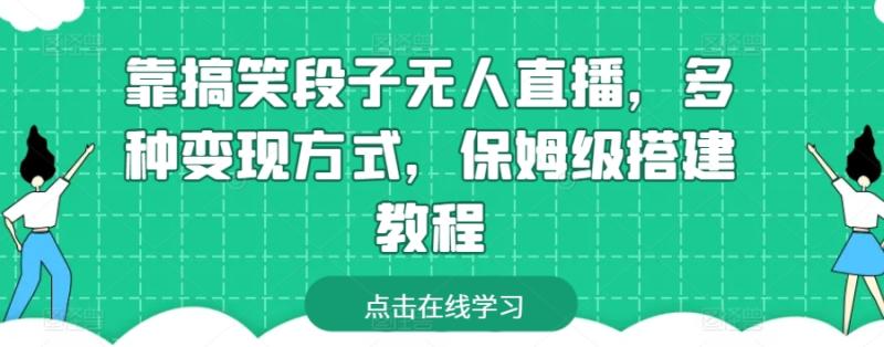 图片[1]-靠搞笑段子无人直播，多种变现方式，保姆级搭建教程-蛙蛙资源网