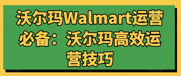 图片[1]-沃尔玛Walmart运营必备：沃尔玛高效运营技巧-蛙蛙资源网