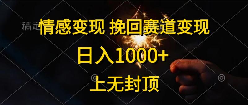 图片[1]-（10571期）情感变现，挽回赛道变现，日入1000+，上无封顶-蛙蛙资源网