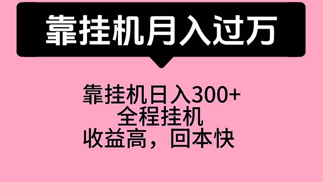 图片[1]-（10572期）靠挂机，月入过万，特别适合宝爸宝妈学生党，工作室特别推荐-蛙蛙资源网