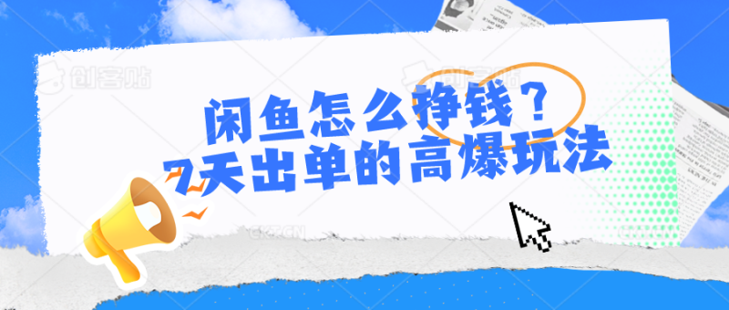 图片[1]-（10575期）闲鱼怎么挣钱？7天出单的高爆玩法-蛙蛙资源网