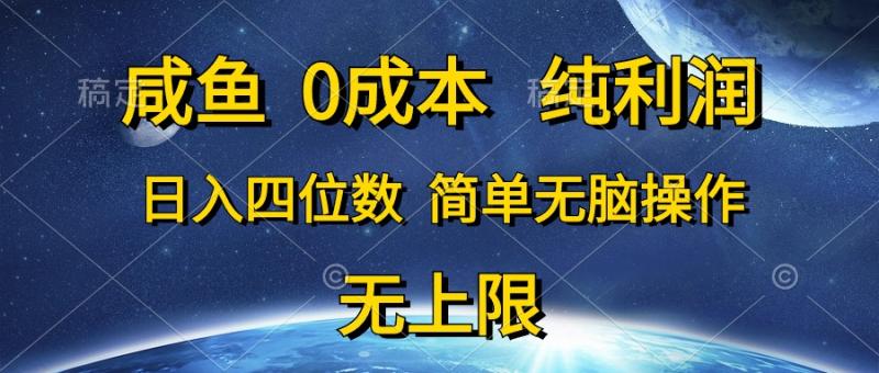 图片[1]-（10576期）咸鱼0成本，纯利润，日入四位数，简单无脑操作-蛙蛙资源网