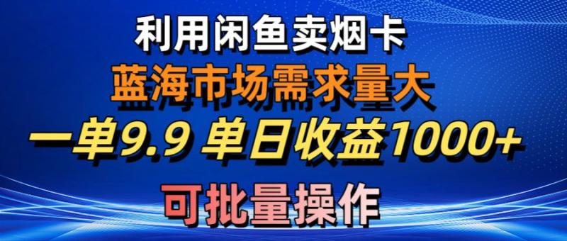 图片[1]-（10579期）利用咸鱼卖烟卡，蓝海市场需求量大，一单9.9单日收益1000+，可批量操作-蛙蛙资源网