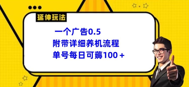 一个广告0.5.附带详细养机流程单号每日可薅100+