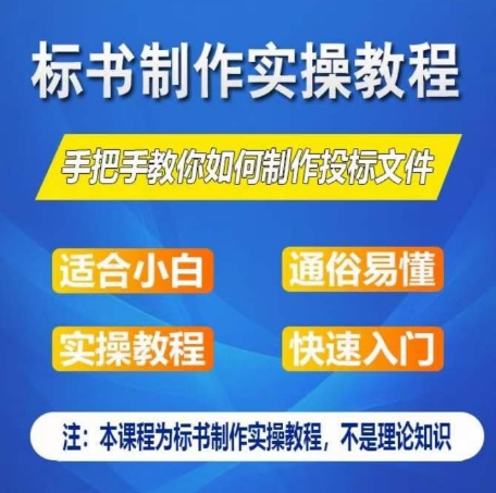 图片[1]-标书制作实操教程，手把手教你如何制作授标文件，零基础一周学会制作标书-蛙蛙资源网