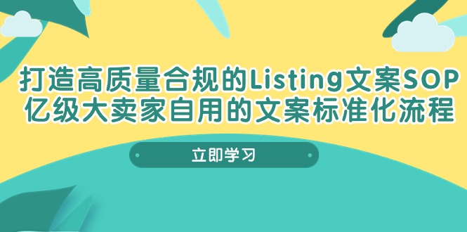 图片[1]-（10585期）打造高质量合规Listing文案SOP，亿级大卖家自用的文案标准化流程-蛙蛙资源网