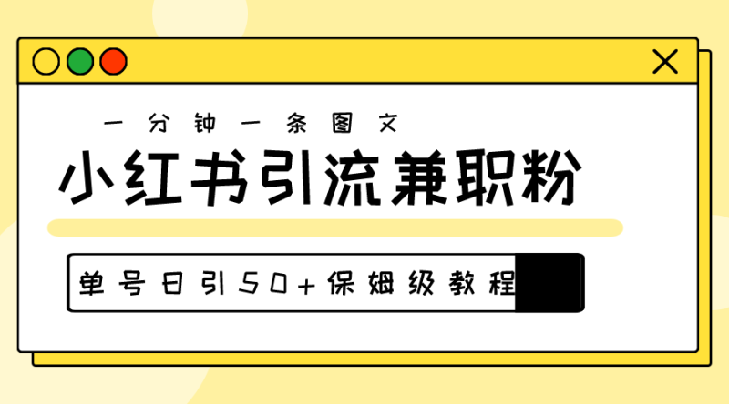 图片[1]-（10587期）爆粉秘籍！30s一个作品，小红书图文引流高质量兼职粉，单号日引50+-蛙蛙资源网