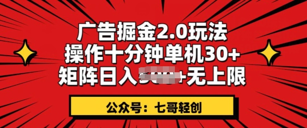 广告掘金2.0玩法，操作十分钟单机30+，矩阵日入无上限!