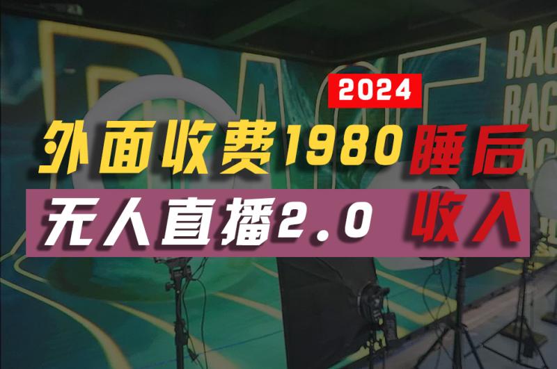 图片[1]-（10599期）2024年【最新】全自动挂机，支付宝无人直播2.0版本，小白也能月如2W+，真正睡后收入！-蛙蛙资源网