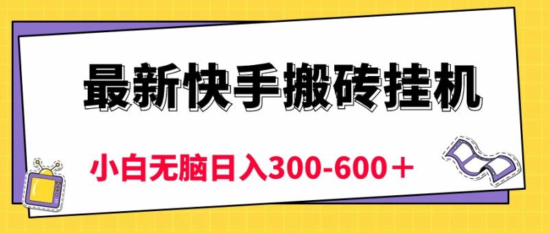 图片[1]-（10601期）最新快手搬砖挂机，5分钟6元! 小白无脑日入300-600＋-蛙蛙资源网