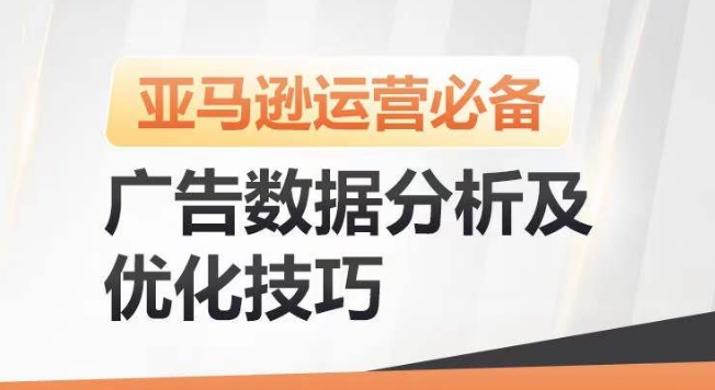 图片[1]-亚马逊广告数据分析及优化技巧，高效提升广告效果，降低ACOS，促进销量持续上升-蛙蛙资源网