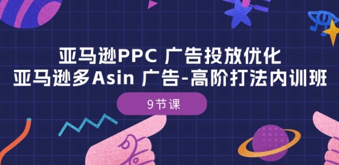 图片[1]-亚马逊PPC 广告投放优化：亚马逊多Asin 广告-高阶打法内训班-9节课-蛙蛙资源网