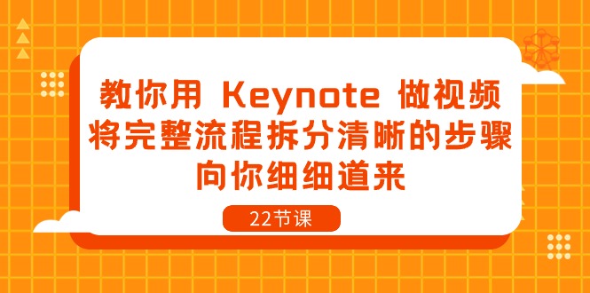 图片[1]-（10610期）教你用 Keynote 做视频，将完整流程拆分清晰的步骤，向你细细道来-22节课-蛙蛙资源网