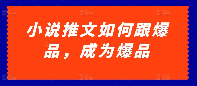 图片[1]-小说推文如何跟爆品，成为爆品-蛙蛙资源网