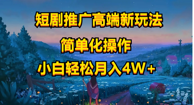 图片[1]-（10613期）短剧推广高端新玩法，ai一键二创，一键查询是否违规，小白轻松月入40000-蛙蛙资源网