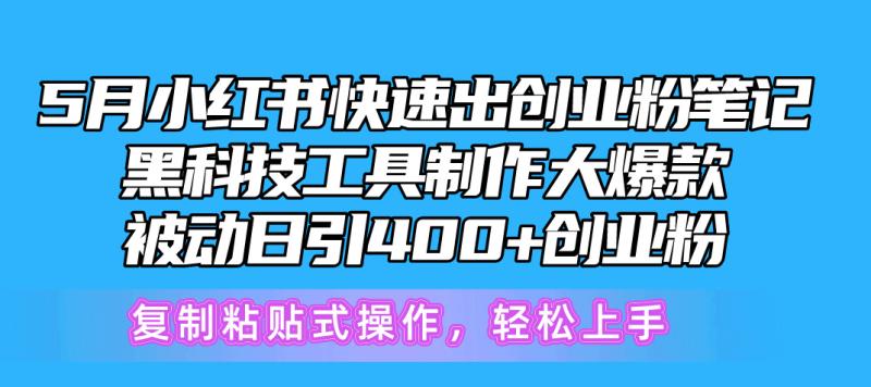 图片[1]-（10628期）5月小红书快速出创业粉笔记，黑科技工具制作小红书爆款，复制粘贴式操作，轻松上手-蛙蛙资源网