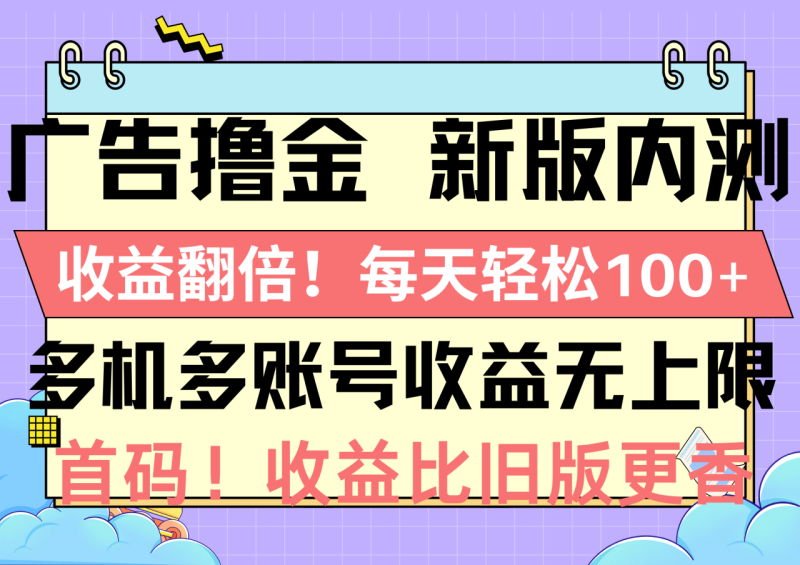 图片[1]-（10630期）广告撸金新版内测，收益翻倍！每天轻松100+，多机多账号收益无上限，抢…-蛙蛙资源网