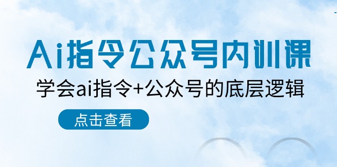 图片[1]-（10640期）Ai指令-公众号内训课：学会ai指令+公众号的底层逻辑（7节课）-蛙蛙资源网