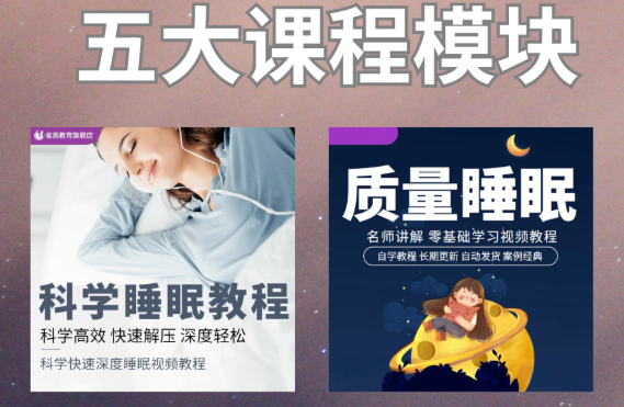 科学睡眠课程销售变现玩法！市场需求巨大，项目火热进行中！