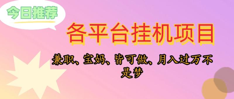 图片[1]-（10642期）靠挂机，在家躺平轻松月入过万，适合宝爸宝妈学生党，也欢迎工作室对接-蛙蛙资源网