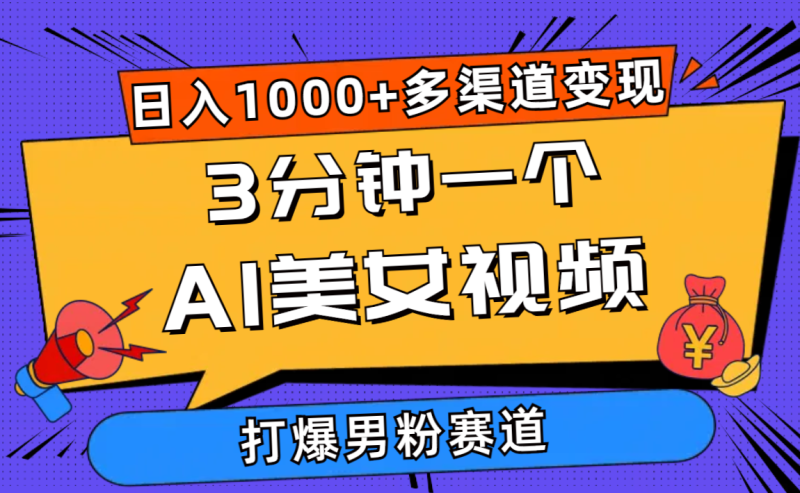 图片[1]-（10645期）3分钟一个AI美女视频，打爆男粉流量，日入1000+多渠道变现，简单暴力，…-蛙蛙资源网