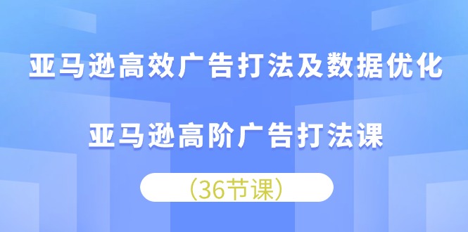 图片[1]-（10649期）亚马逊高效广告打法及数据优化，亚马逊高阶广告打法课-蛙蛙资源网