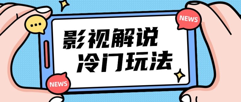 影视解说冷门玩法，搬运国外影视解说视频，小白照抄也能日入过百！【视频教程】-1