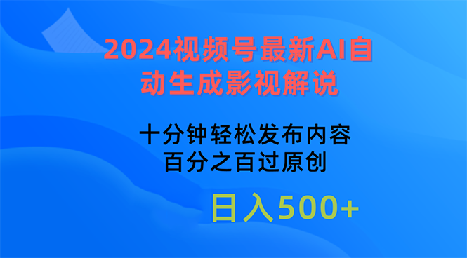 图片[1]-（10655期）2024视频号最新AI自动生成影视解说，十分钟轻松发布内容，百分之百过原…-蛙蛙资源网