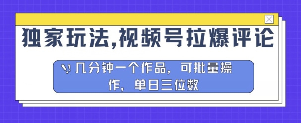 独家玩法，视频号拉爆评论区分成计划，几分钟一个作品，可批量操作