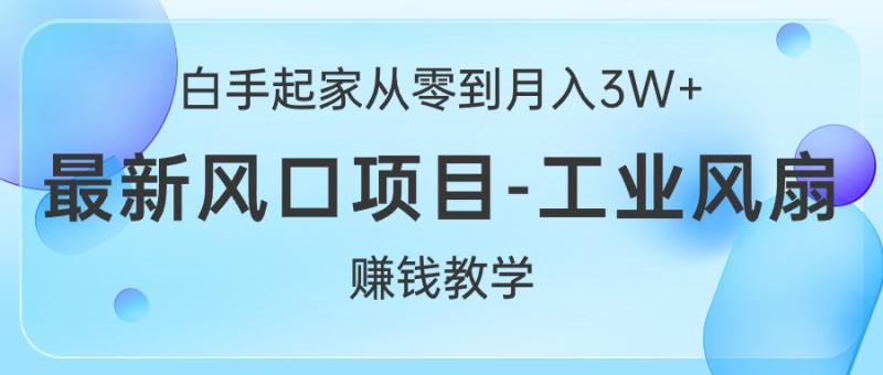 图片[1]-（10663期）白手起家从零到月入3W+，最新风口项目-工业风扇赚钱教学-蛙蛙资源网