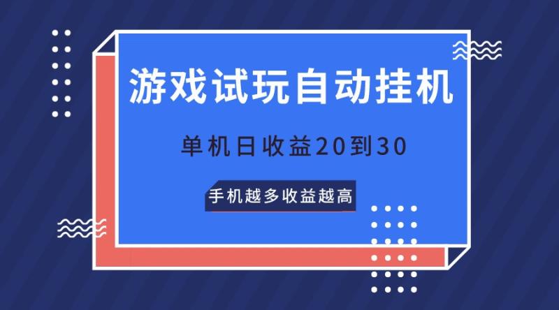 图片[1]-游戏试玩，无需养机，单机日收益20到30，手机越多收益越高-蛙蛙资源网