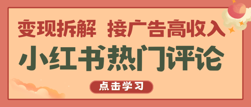 图片[1]-小红书热门评论，变现拆解，接广告高收入-蛙蛙资源网