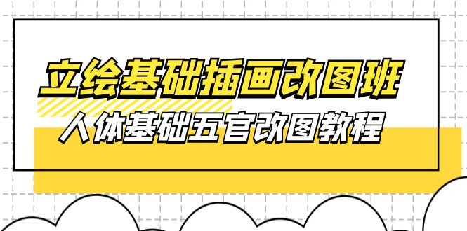 图片[1]-（10690期）立绘基础-插画改图班【第1期】：人体基础五官改图教程- 37节视频+课件-蛙蛙资源网