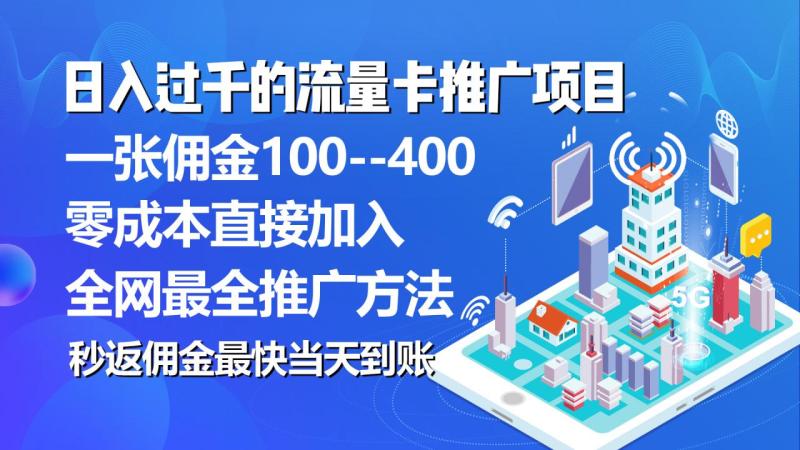 图片[1]-（10697期）秒返佣金日入过千的流量卡代理项目，平均推出去一张流量卡佣金150-蛙蛙资源网