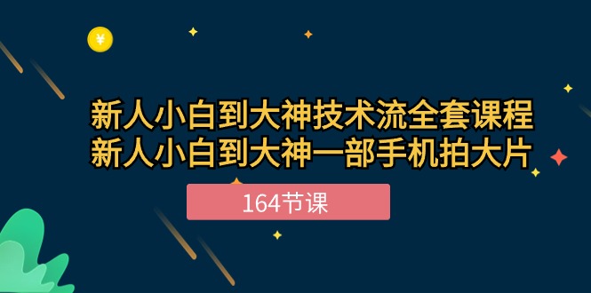 图片[1]-新手小白到大神技术流全套课程，新人小白到大神一部手机拍大片（164节）-蛙蛙资源网