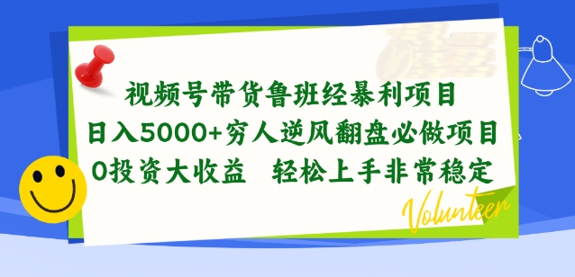 图片[1]-视频号带货鲁班经暴利项目，穷人逆风翻盘必做项目，0投资大收益轻松上手非常稳定-蛙蛙资源网