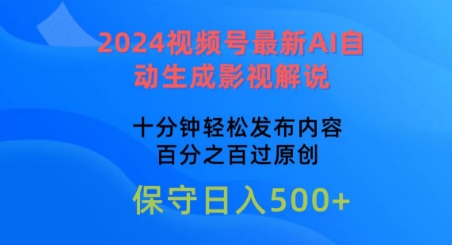 图片[1]-2024视频号最新AI自动生成影视解说，十分钟轻松发布内容，百分之百过原创-蛙蛙资源网