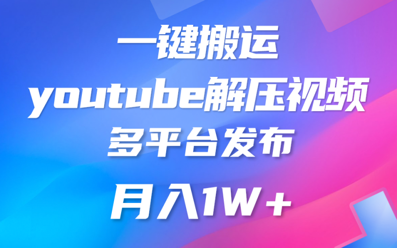 图片[1]-一键搬运YouTube解压助眠视频 简单操作月入1W+-蛙蛙资源网