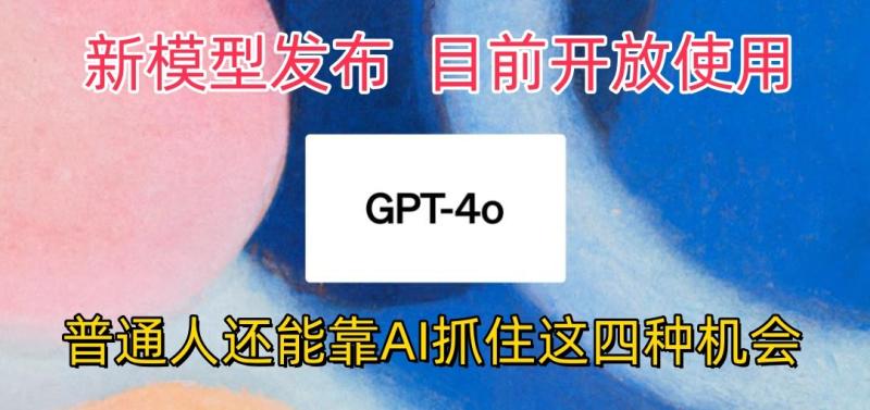 图片[1]-最强模型ChatGPT-4omni震撼发布，目前开放使用，普通人可以利用AI抓住的四个机会-蛙蛙资源网