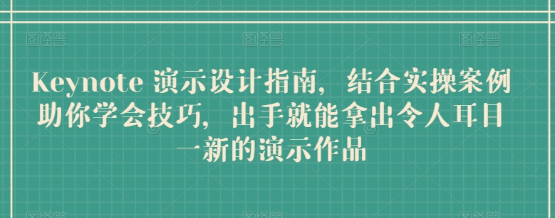 图片[1]-Keynote 演示设计指南，结合实操案例助你学会技巧，出手就能拿出令人耳目一新的演示作品-蛙蛙资源网