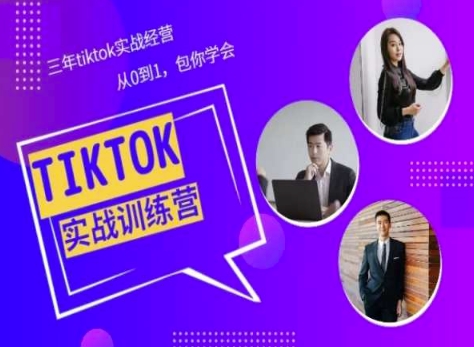 图片[1]-Tiktok美区实战经验课程分享，三年tiktok实战经营，从0到1包你学会-蛙蛙资源网