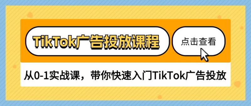 图片[1]-TikTok广告投放课程，从0-1实战课，带你快速入门TikTok广告投放（30节课）-蛙蛙资源网