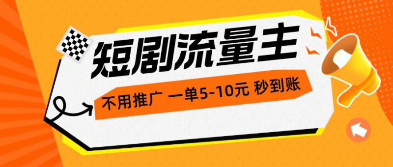 图片[1]-（10741期）短剧流量主，不用推广，一单1-5元，一个小时200+秒到账-蛙蛙资源网